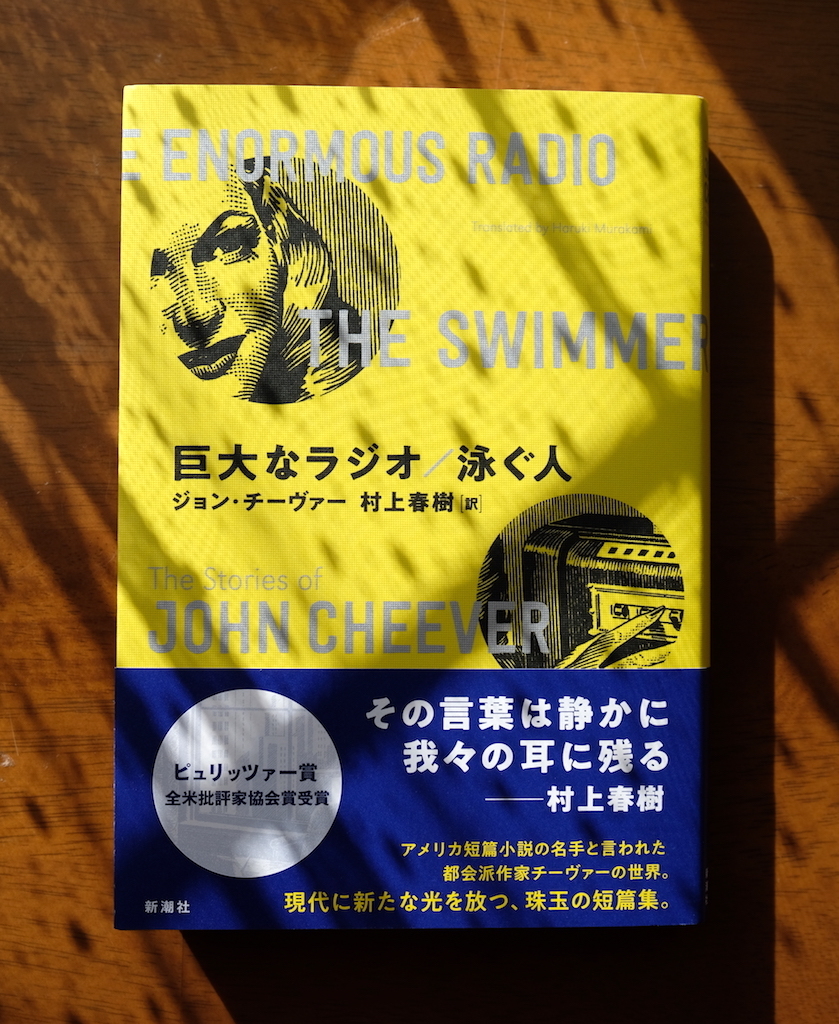 ジョン・チーヴァー『巨大なラジオ／泳ぐ人』を読みました。: my photo