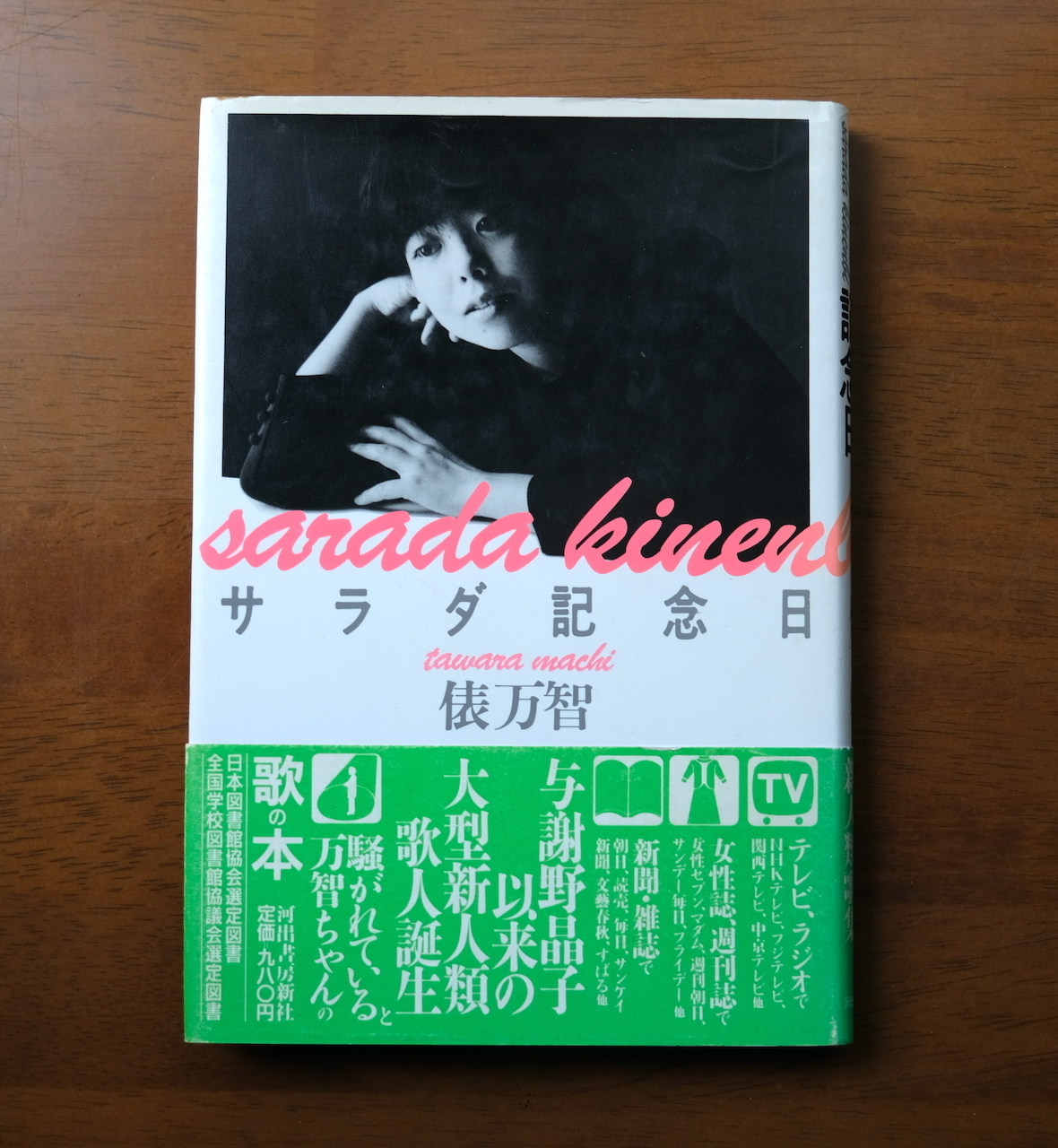 俵万智歌集『サラダ記念日』を読みました。（再々）: my photo diary