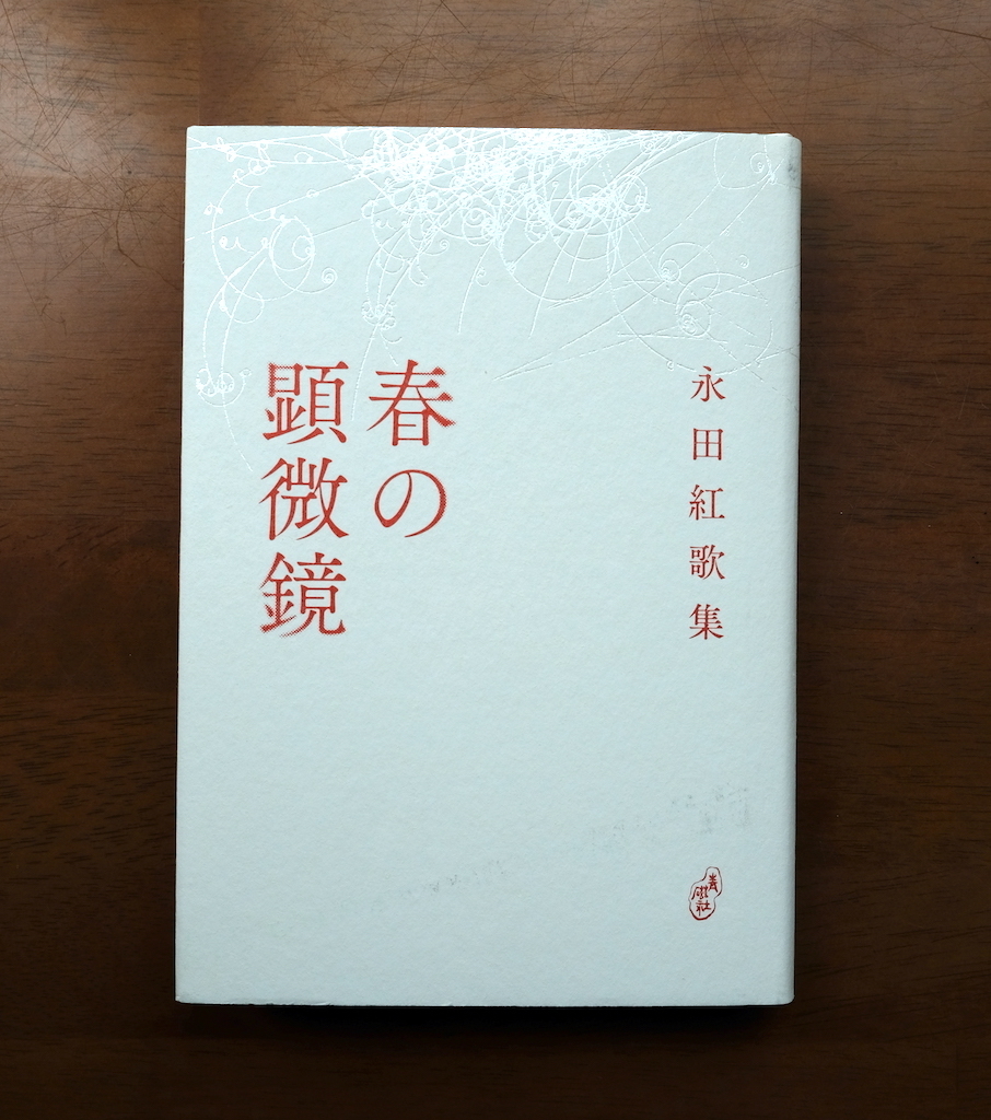 永田紅歌集 春の顕微鏡 を読みました My Photo Diary