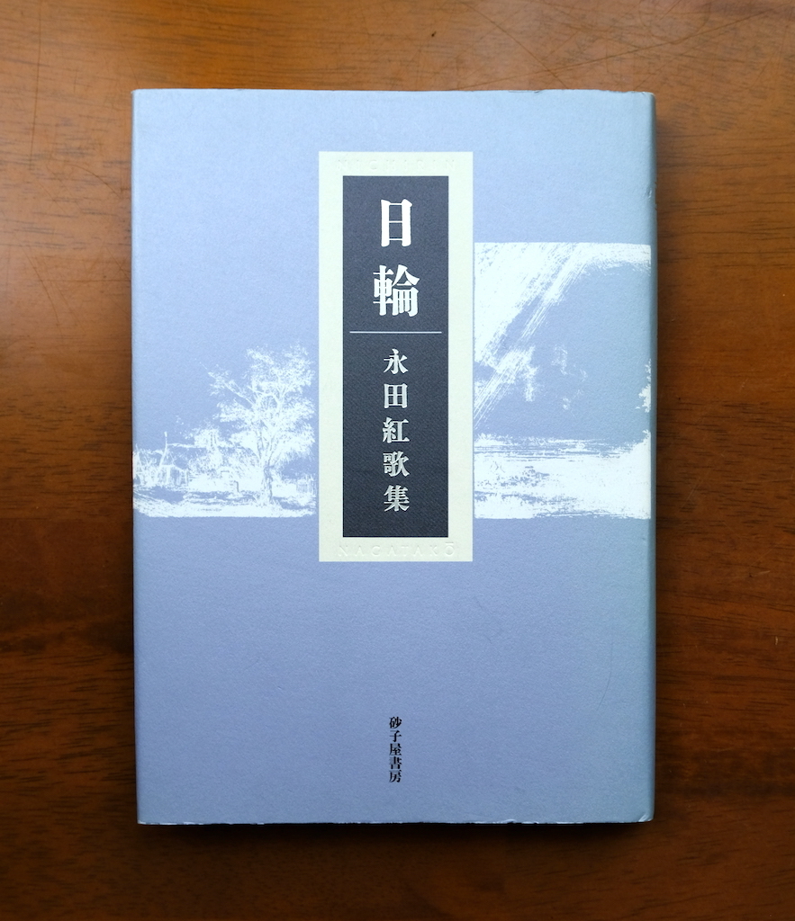 Amazon.co.jp: 日輪: 永田紅歌集 : 永田 紅: 本