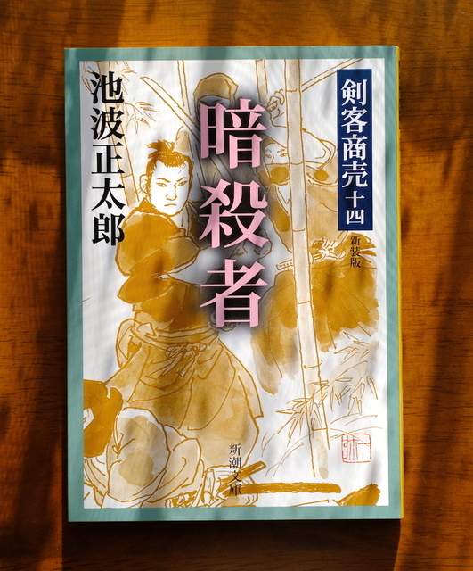 池波正太郎『剣客商売八 狂乱』を読みました。: my photo diary