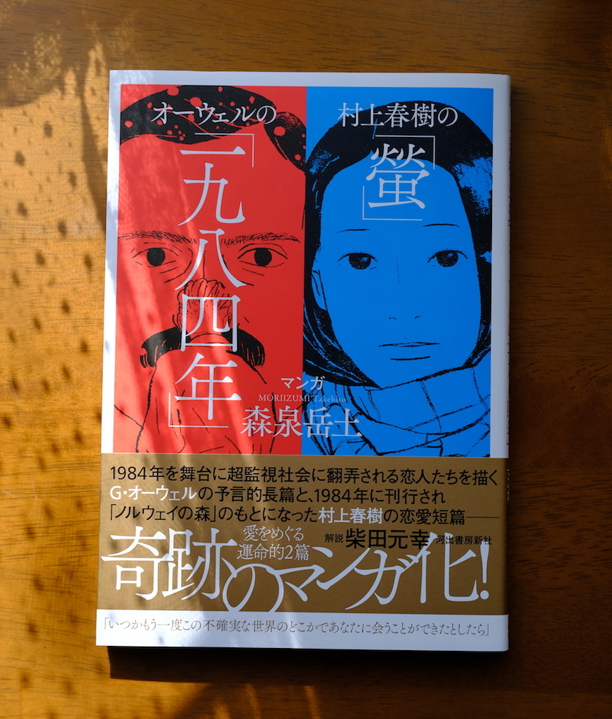 森泉岳土『村上春樹の「螢」・オーウェルの「一九八四年」』を読みまし