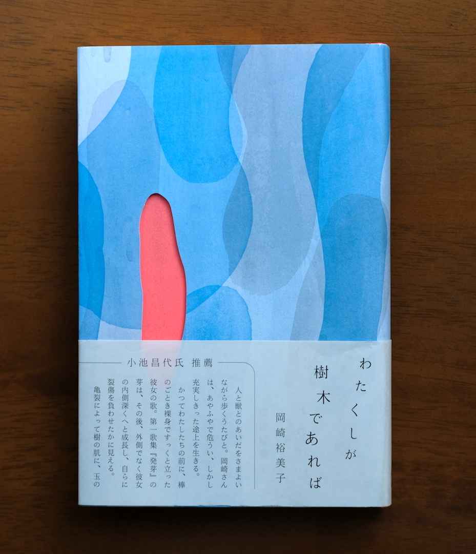 岡崎裕美子歌集『わたくしが樹木であれば』を読みました。: my photo diary