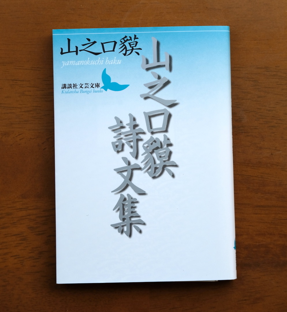 山之口貘詩文集』を読みました。: my photo diary