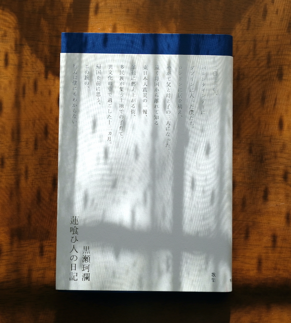 黒瀬珂瀾歌集『蓮喰ひ人の日記』を読みました。: my photo diary