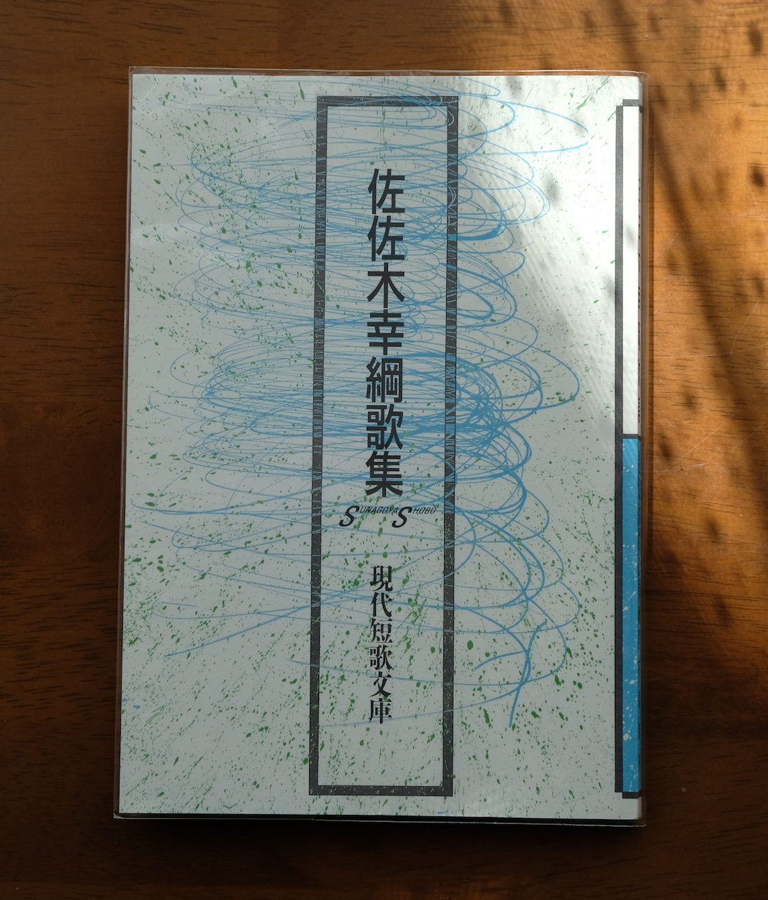 佐佐木幸綱歌集』を読みました。（再）: my photo diary