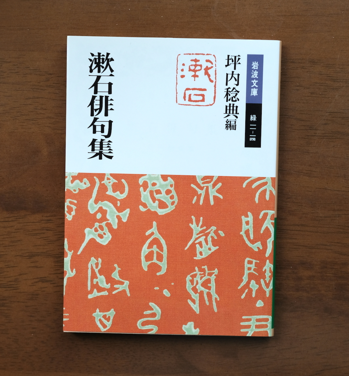現代俳句文庫1『坪内稔典句集』（つぼうちねんてんくしゅう