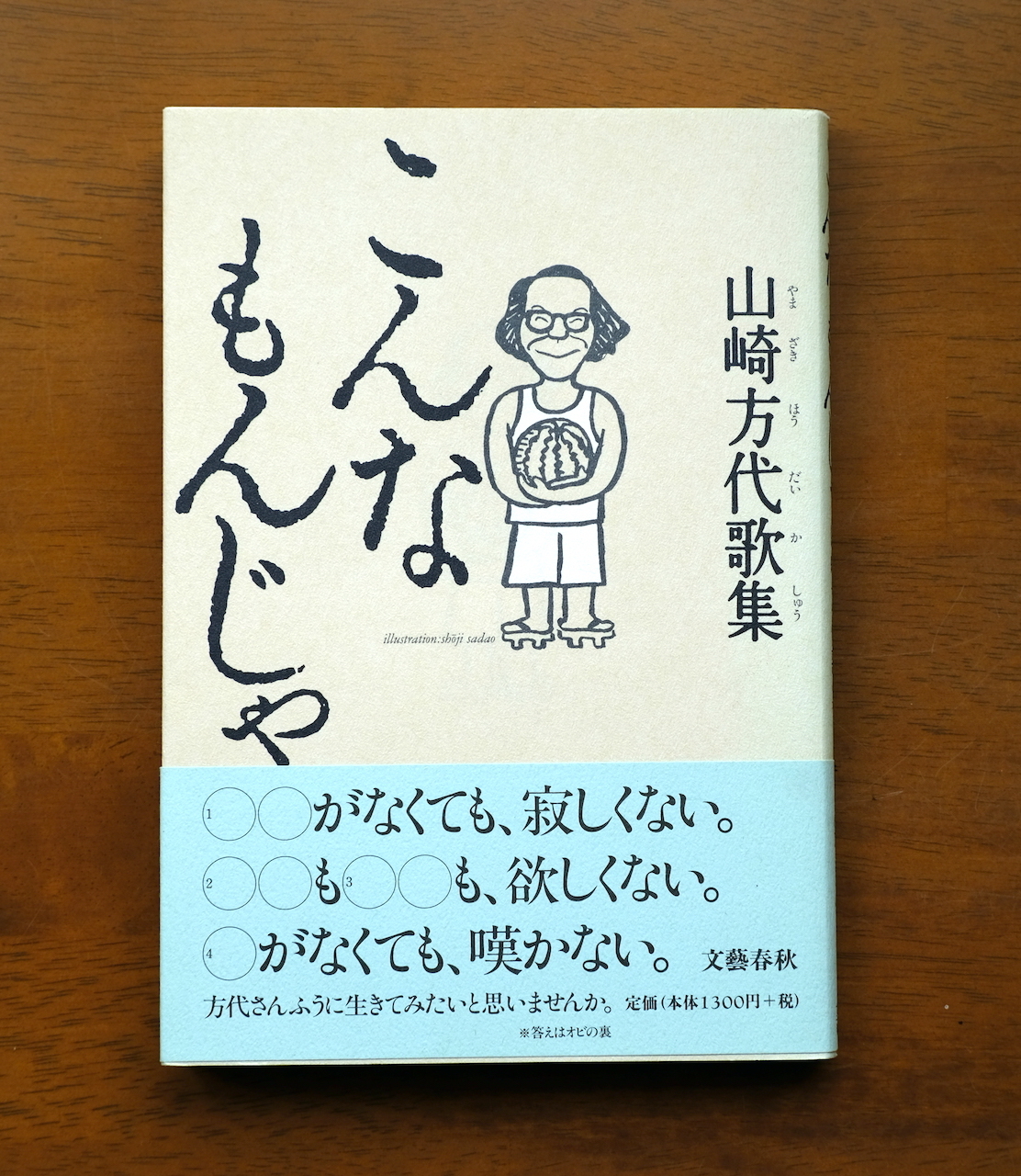 山崎方代歌集『こんなもんじゃ』を読みました。（再）: my photo diary