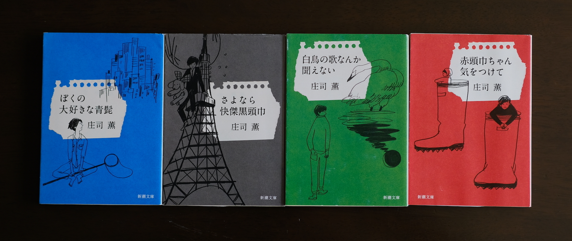 庄司薫〈薫くんシリーズ〉を読みました。（再）: my photo diary - 小説一般