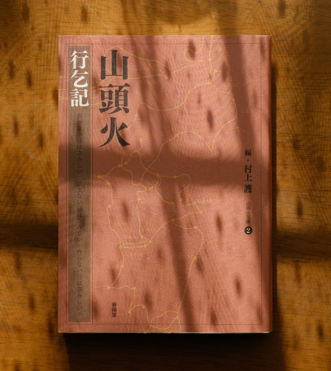 村上護編『山頭火 行乞記』を読みました。: my photo diary