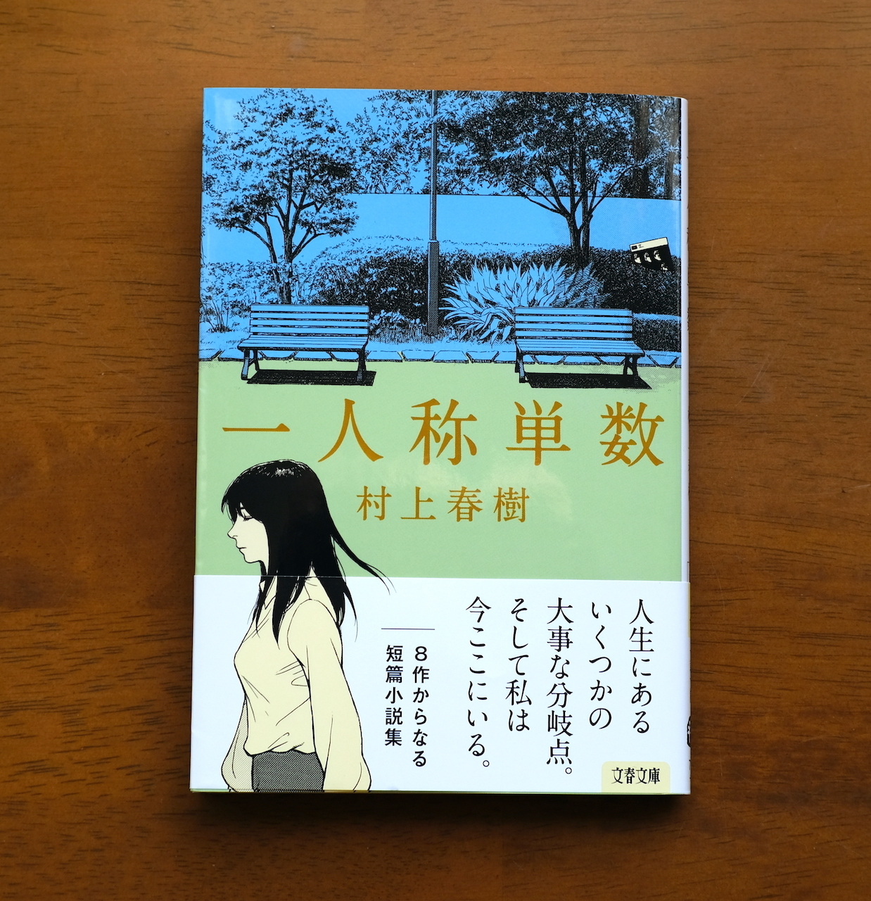 村上春樹『一人称単数』を読みました。（再）: my photo diary