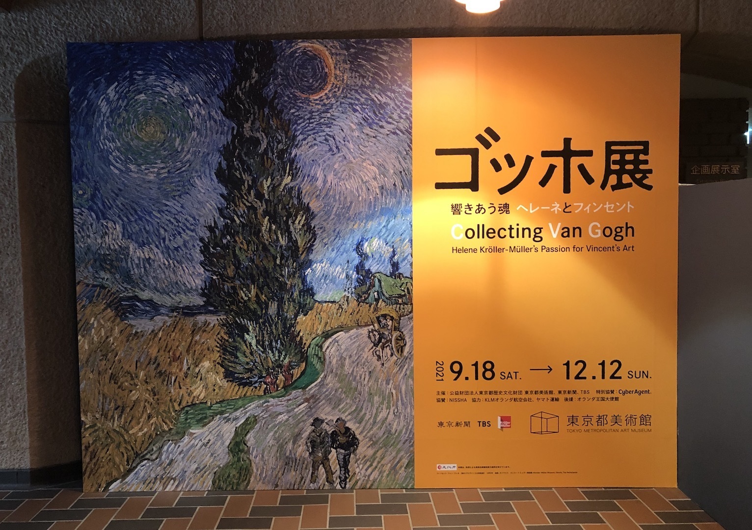 東京都美術館「ゴッホ展——響きあう魂 ヘレーネとフィンセント」: my
