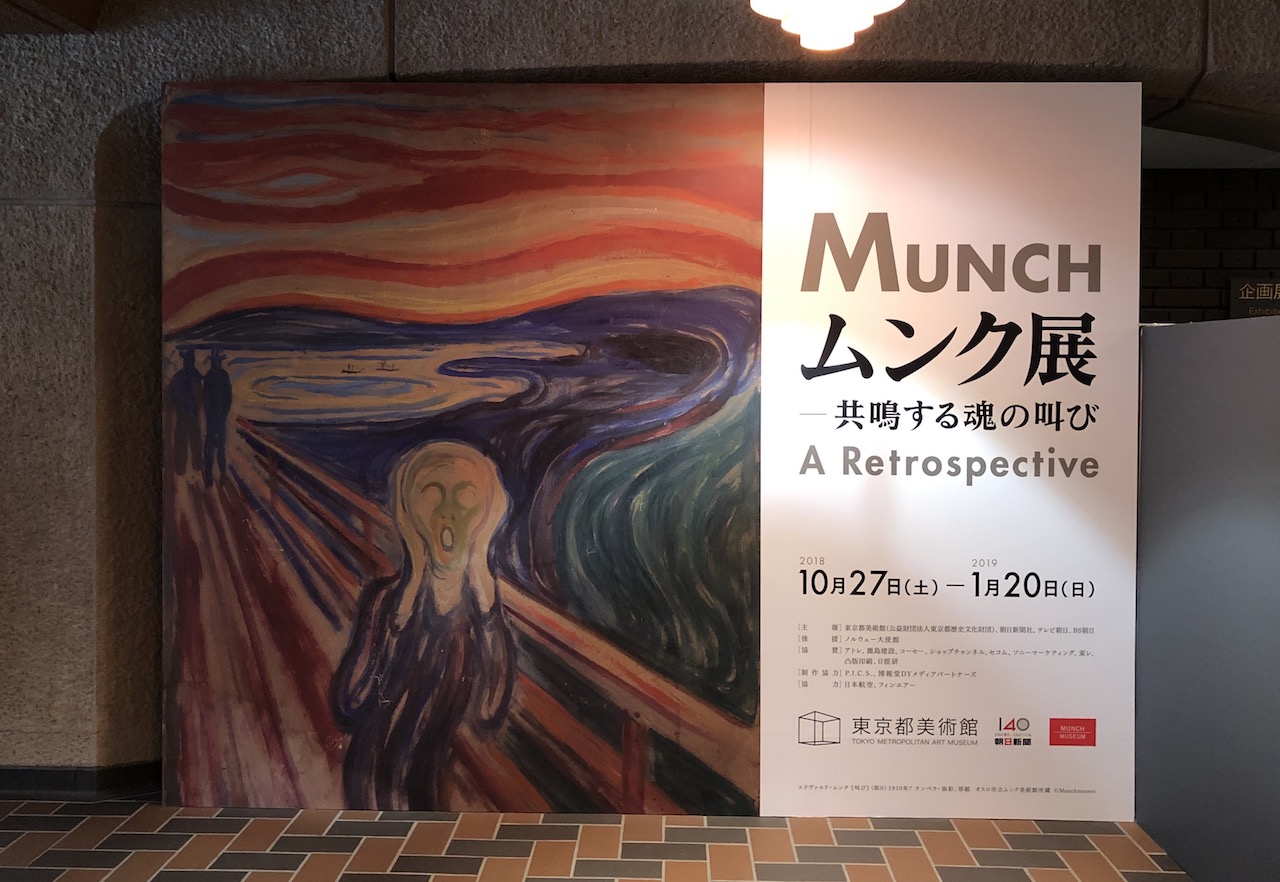 東京都美術館「ムンク展―共鳴する魂の叫び」: my photo diary
