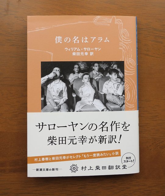 ウィリアム・サローヤン『僕の名はアラム』を読みました。: my photo diary