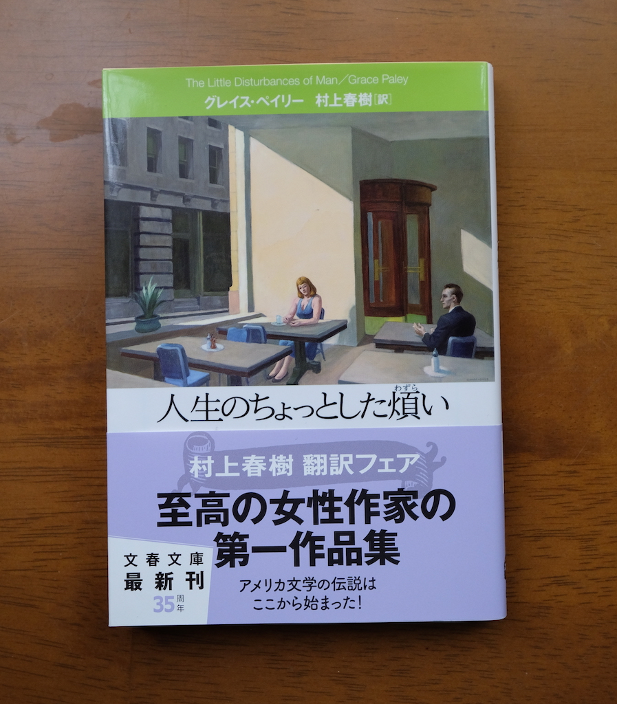 グレイス ペイリー 人生のちょっとした煩い を読みました My Photo Diary