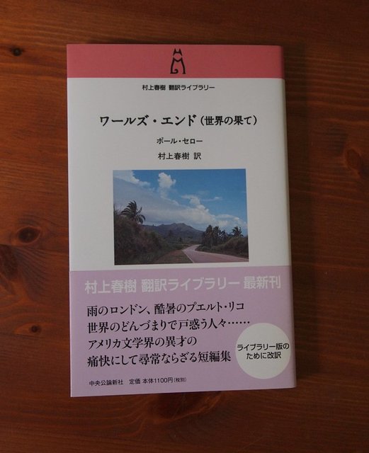 ポール・セロー『ワールズ・エンド（世界の果て）』を読みました。: my