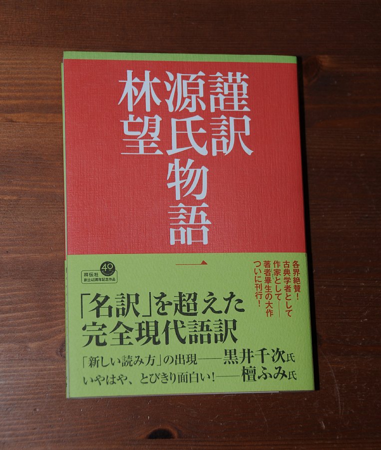 林望『謹訳 源氏物語一』を読みました。: my photo diary