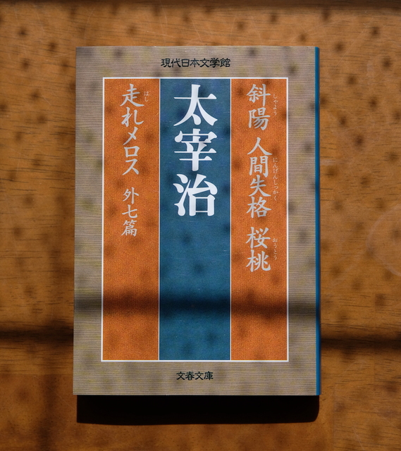 太宰治『斜陽 人間失格 桜桃 走れメロス 外七篇』を読みました。: my