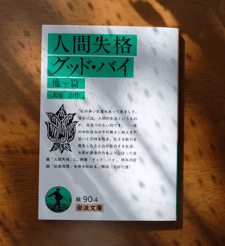 太宰治 人間失格 カルモチン箱 - 文学/小説