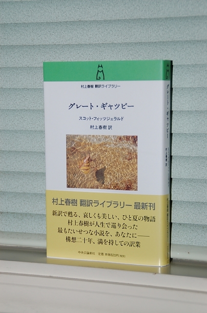 村上春樹訳『グレート・ギャツビー』を買いました。: my photo diary