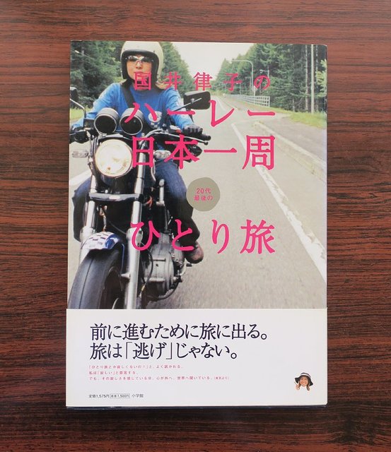 国井律子のハーレー日本一周 20代最後のひとり旅』を読みました。: my