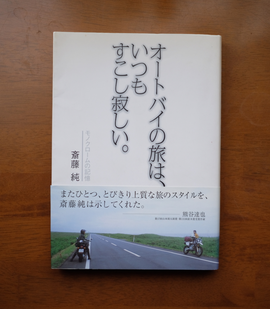 斎藤純 オートバイの旅は いつもすこし寂しい を読みました My Photo Diary