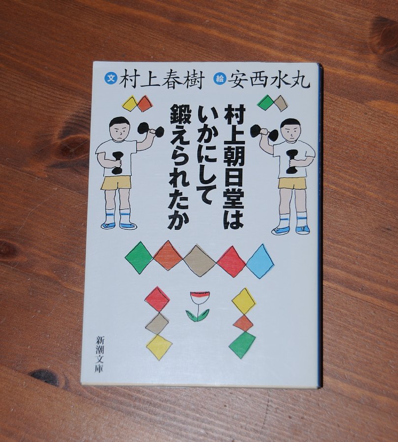 村上春樹・安西水丸『村上朝日堂はいかにして鍛えられたか』を読みまし