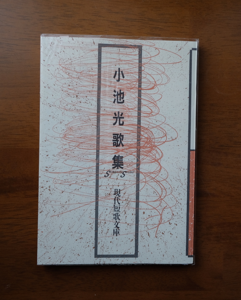 山鳩集 小池光歌集/砂子屋書房/小池光-