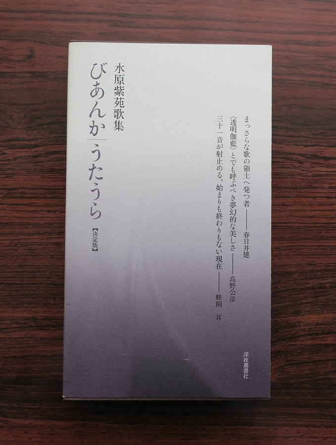 水原紫苑歌集 びあんか／うたうら』を読みました。: my photo diary