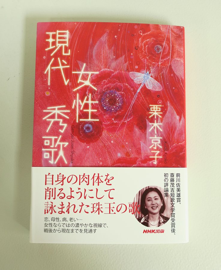 栗木京子 現代女性秀歌 を読みました My Photo Diary