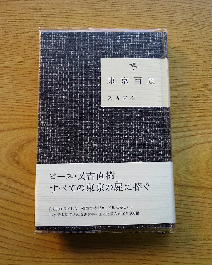 又吉直樹『東京百景』を読みました。: my photo diary