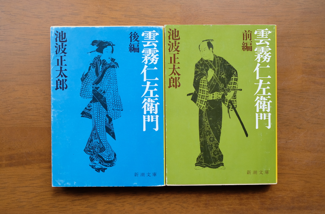 池波正太郎 雲霧仁左衛門 を読みました My Photo Diary