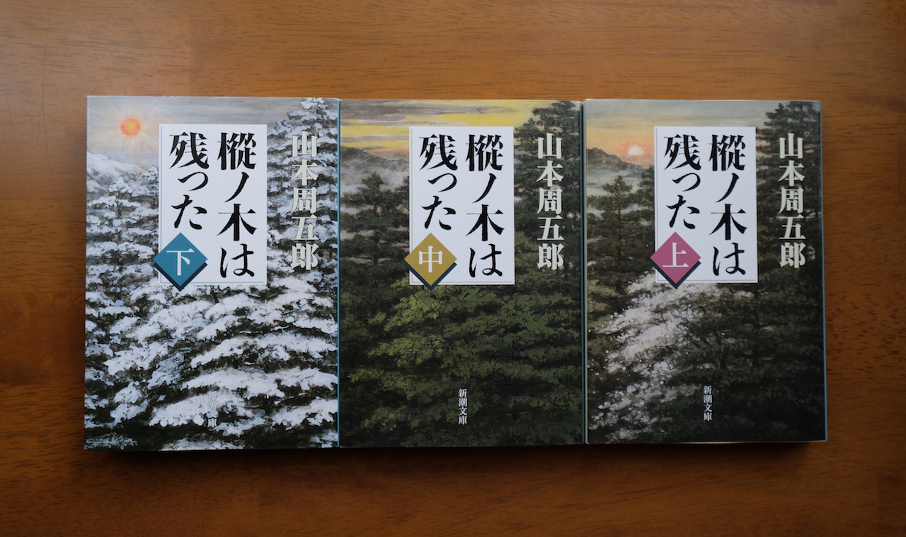 山本周五郎 樅の木は残った を読みました My Photo Diary